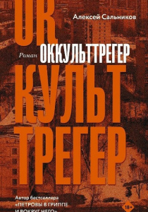 Сальников, Алексей. Оккульттрегер